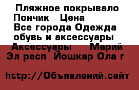 Пляжное покрывало Пончик › Цена ­ 1 200 - Все города Одежда, обувь и аксессуары » Аксессуары   . Марий Эл респ.,Йошкар-Ола г.